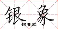 田英章银象楷书怎么写