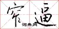 钱沛云窄逼行书怎么写