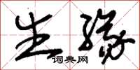 刘少英生缘草书怎么写
