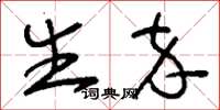 刘少英生卒草书怎么写