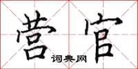 田英章营官楷书怎么写