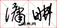 刘少英佣耕草书怎么写