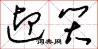 刘少英迎笑草书怎么写