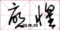 刘少英忧惶草书怎么写