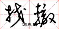 刘少英找辙草书怎么写