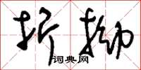 刘少英折拗草书怎么写