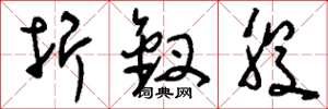 刘少英折钗股草书怎么写