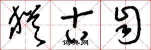 刘少英犹古自草书怎么写