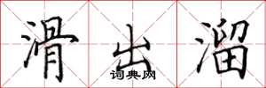 田英章滑出溜楷书怎么写