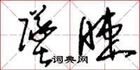 刘少英坠睫草书怎么写