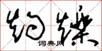 刘少英灼烁草书怎么写