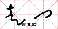 刘少英走门草书怎么写