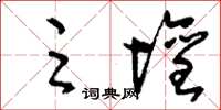刘少英足坛草书怎么写