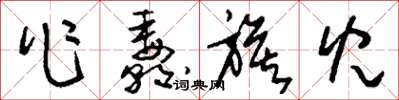 刘少英作纛旗儿草书怎么写