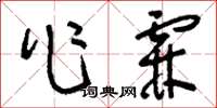 刘少英作霖草书怎么写