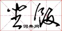 刘少英坐饭草书怎么写