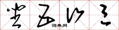 刘少英坐五行三草书怎么写