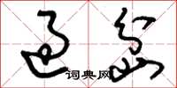 刘少英过岔草书怎么写
