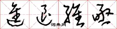 刘少英进退维亟草书怎么写
