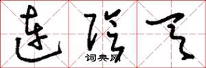 刘少英连阴天草书怎么写