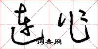 刘少英连作草书怎么写