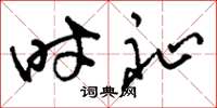 刘少英时祉草书怎么写