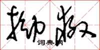 刘少英拗救草书怎么写