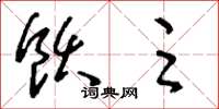 刘少英饫足草书怎么写