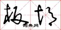 刘少英板胡草书怎么写