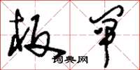 刘少英板闸草书怎么写