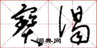 刘少英宝偈草书怎么写