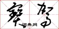 刘少英宝驾草书怎么写