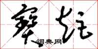 刘少英宝炬草书怎么写