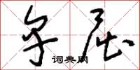 刘少英卑屈草书怎么写