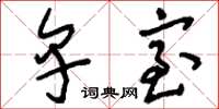 刘少英卑室草书怎么写