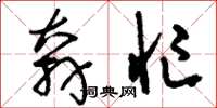 刘少英奔忙草书怎么写