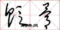 刘少英贬骨草书怎么写