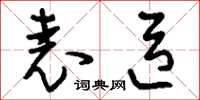 刘少英表臣草书怎么写