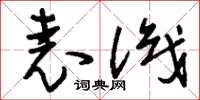 刘少英表识草书怎么写
