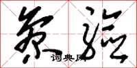 刘少英参验草书怎么写