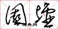 刘少英园墟草书怎么写