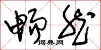 刘少英畅然草书怎么写