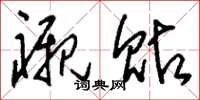 刘少英衬贴草书怎么写