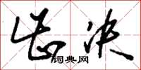 刘少英齿决草书怎么写