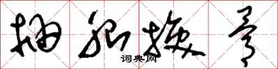 刘少英抽胎换骨草书怎么写