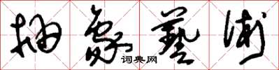 刘少英抽象艺术草书怎么写