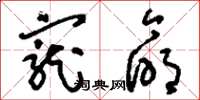 刘少英宠命草书怎么写