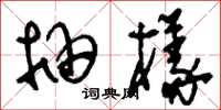 刘少英抽样草书怎么写