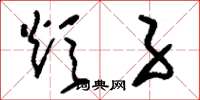 刘少英炊子草书怎么写
