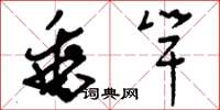 刘少英垂竿草书怎么写